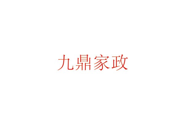 九鼎家(jiā)政 九鼎家(jiā)政