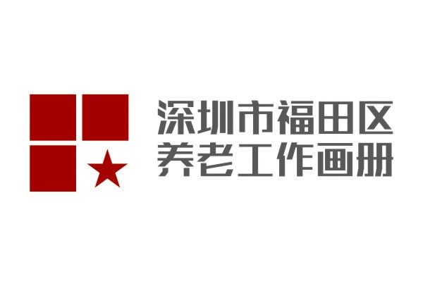 深圳市福田區(qū)民政局 深圳市福田區(qū)民政局